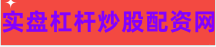 股票配资服务中心